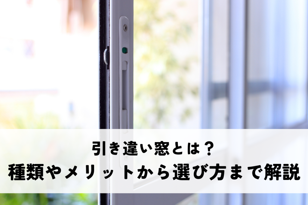 引き違い窓とは?種類やメリットから選び方まで解説!