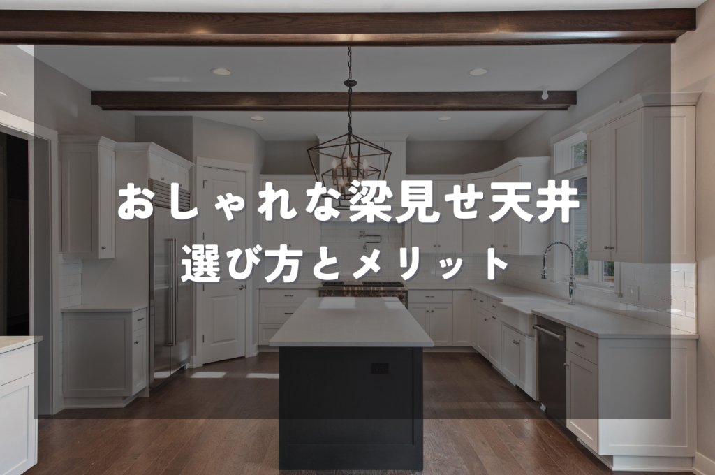 化粧梁のある暮らし