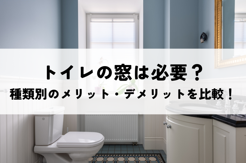 トイレの窓は必要?種類別のメリット・デメリットを比較!