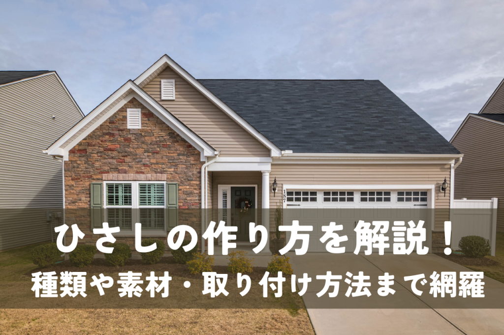 ひさしの作り方を解説!種類や素材・取り付け方法まで網羅
