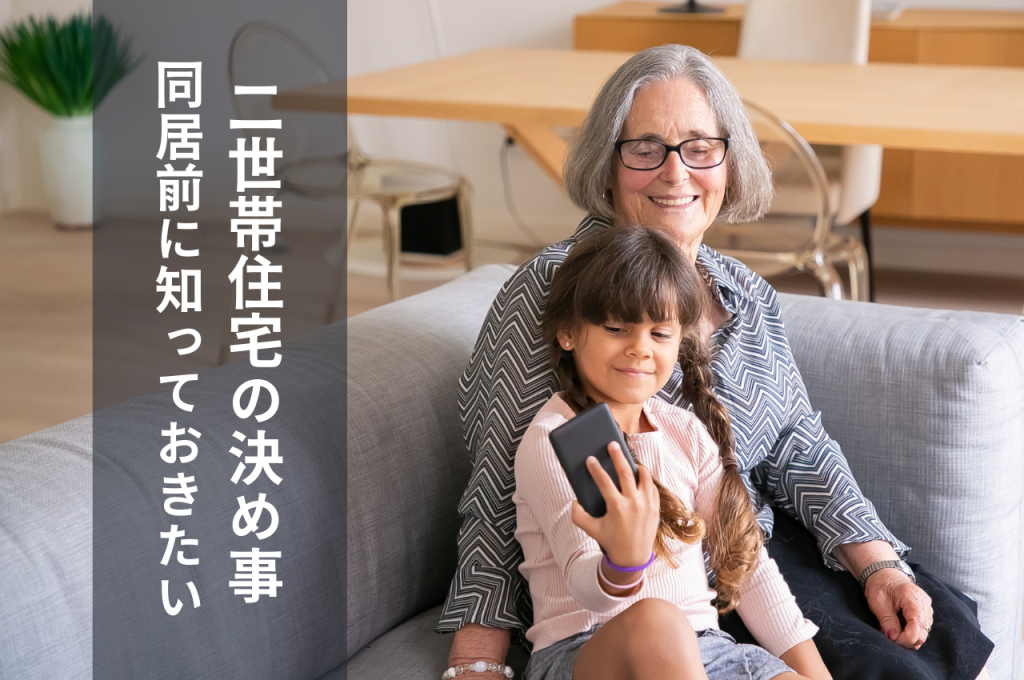 二世帯住宅の決め事|同居前に知っておきたいこと