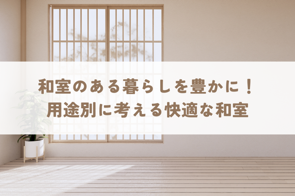 和室のある暮らしを豊かに!客間など、用途別に考える快適な和室のつくり方