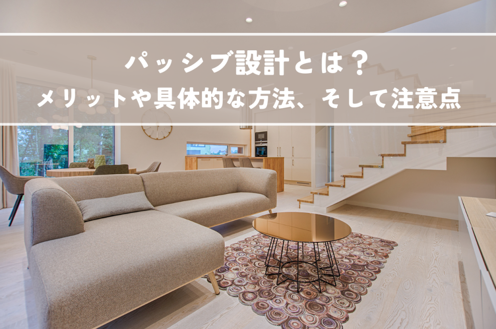 パッシブ設計とは?メリットや具体的な方法、そして注意点まで解説