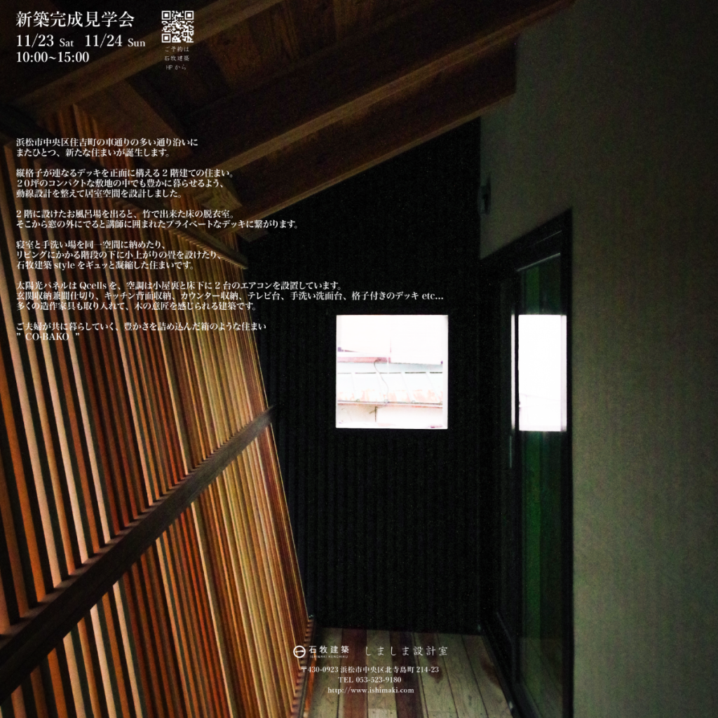 11/23(土)11/24(日)新築完成見学会(終了済)