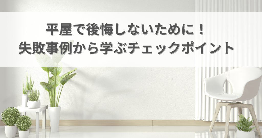 平屋で後悔しないために!失敗事例から学ぶ10個のチェックポイント