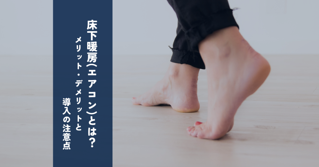 床下暖房(エアコン)とは?メリット・デメリットと導入の注意点