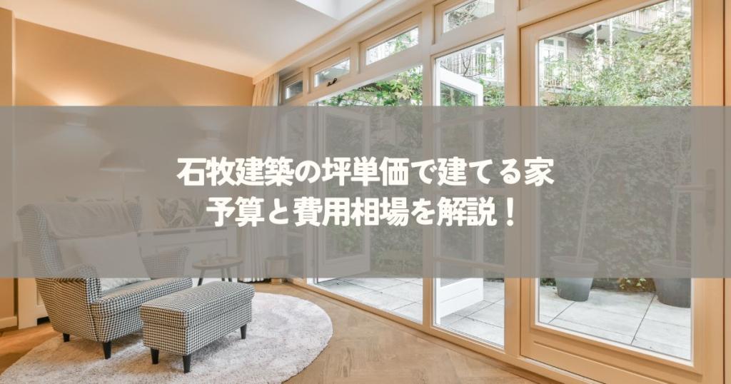 石牧建築の坪単価で建てる家・予算と費用相場はどれぐらい?