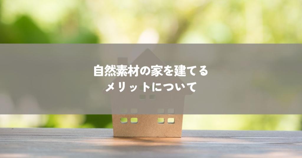 自然素材の家を建てるメリットってなんだろう