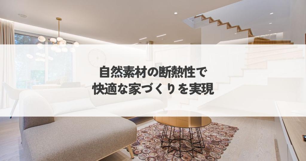 自然素材の断熱性で快適な家づくりを実現しましょう!