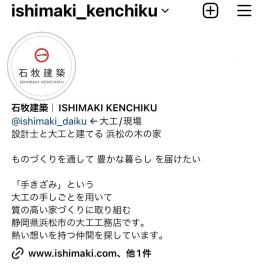 石牧建築 SNS紹介